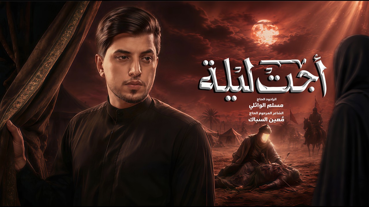 أجت ليله | الحاج مسلم الوائلي | محرم الحرام | 1448هـ