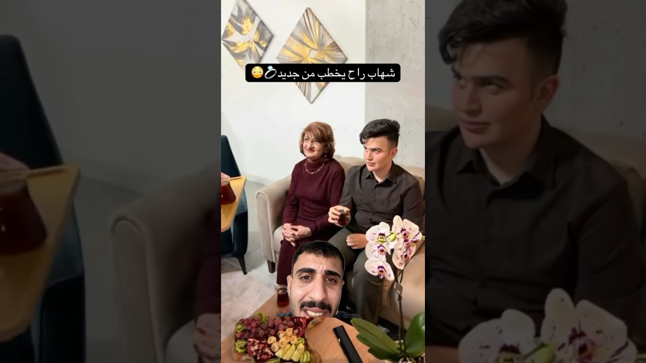 شهاب راح يخطب من جديد خطيبته الجديده هي جدته #ضحك