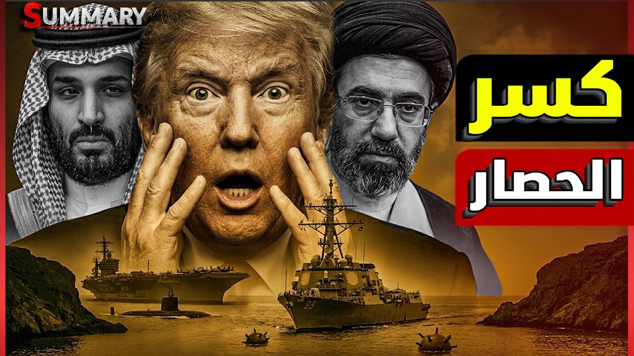 الحوثي يهدد بغلق باب المندب رداً على ترامب والسعودية تحذر والصين تطالب بكسر حصار مضيق هرمز فوراً