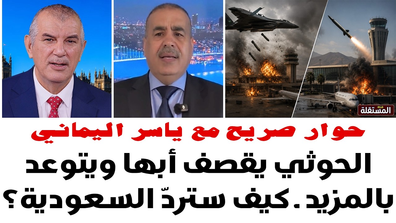 الحو // .. ثي يقصف ابها ويتوعد بالمزيد ــ كيف ستردّ السعودية؟ ــ حوار مع ياسر اليماني