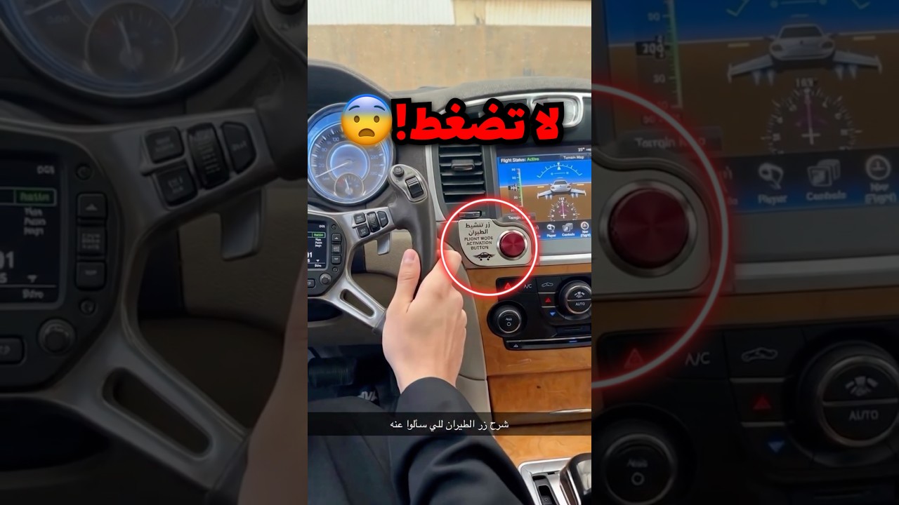 إذا ضغطت الزر هذا وقت الزحمة في السيارة السيارة بتطير!!