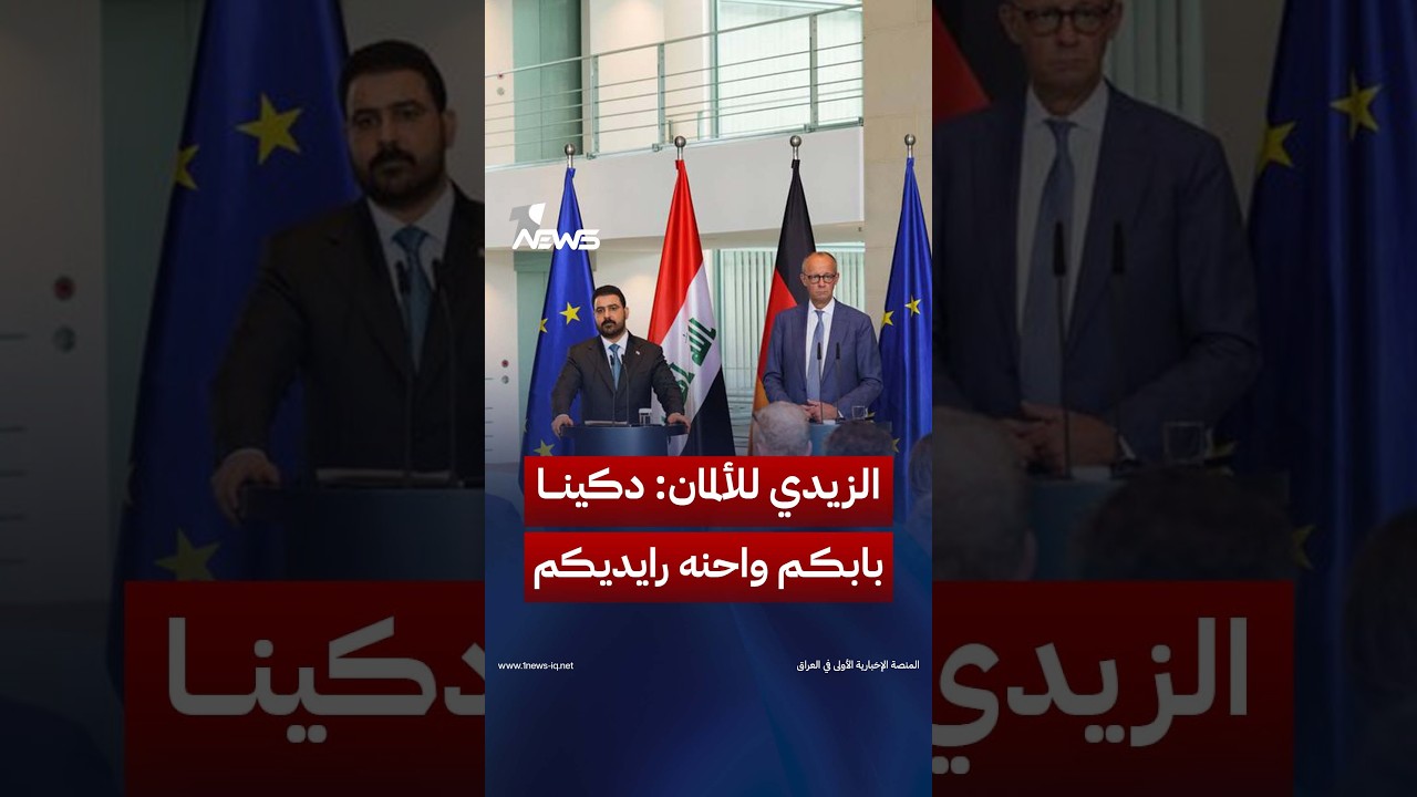 غيركم هو رايدنا.. الزيدي للألمان: دكينا بابكم واحنه رايديكم في بلدنا | #وان_نيوز