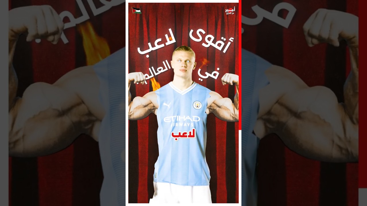 هل إيرلينج هالاند هو أقوى لاعب في العالم ؟ 🔥💪
