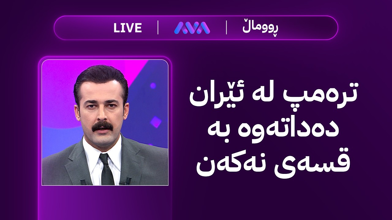 هەواڵی خێرا؛ ترەمپ لە ئێران دەداتەوە بە قسەی نەکەن
