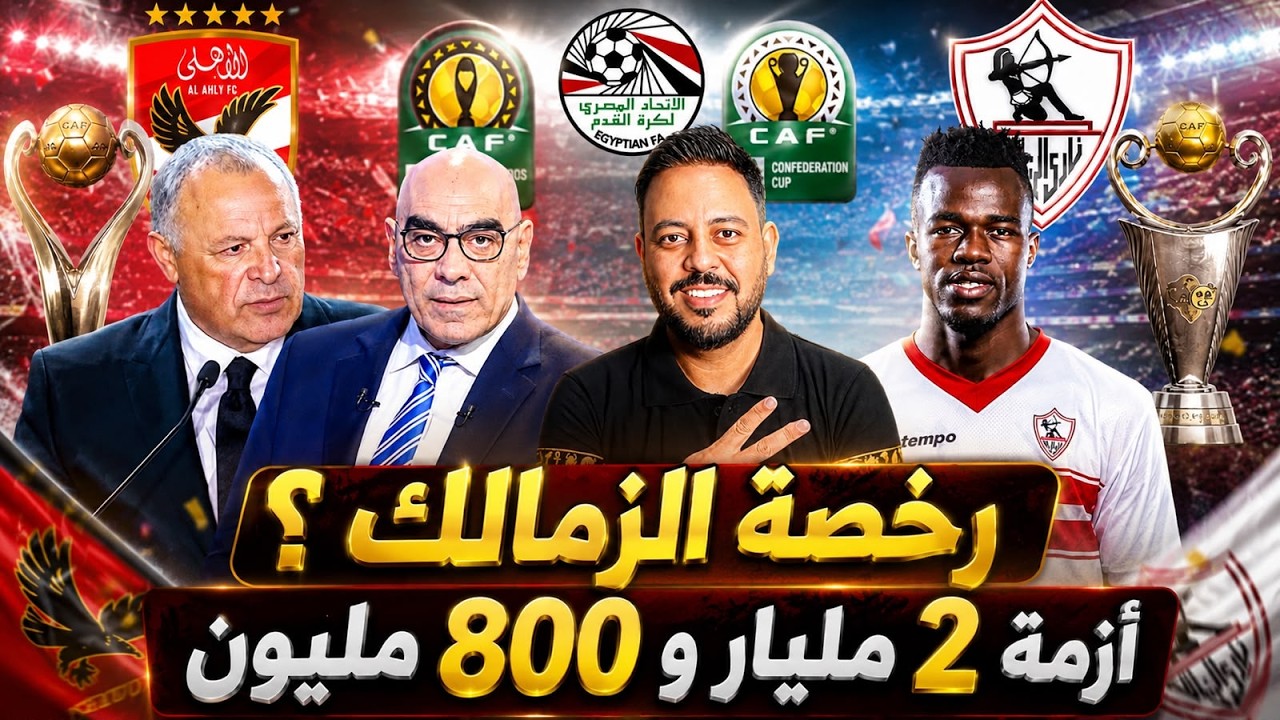 بالدليل كشف لجنة التراخيص باتحاد أبو ريدة وتحرك الأهلي بشكوي رسمية ونداي يكشف تطبيق الزمالك