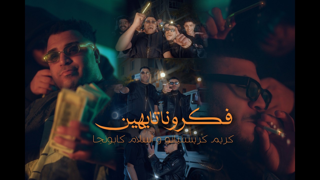 كليب احنا علي الله وانتو علي مفيش ( فكرونا تايهين ) كريم كرستيانو و اسلام كابونجا - توزيع يوسف اوشا