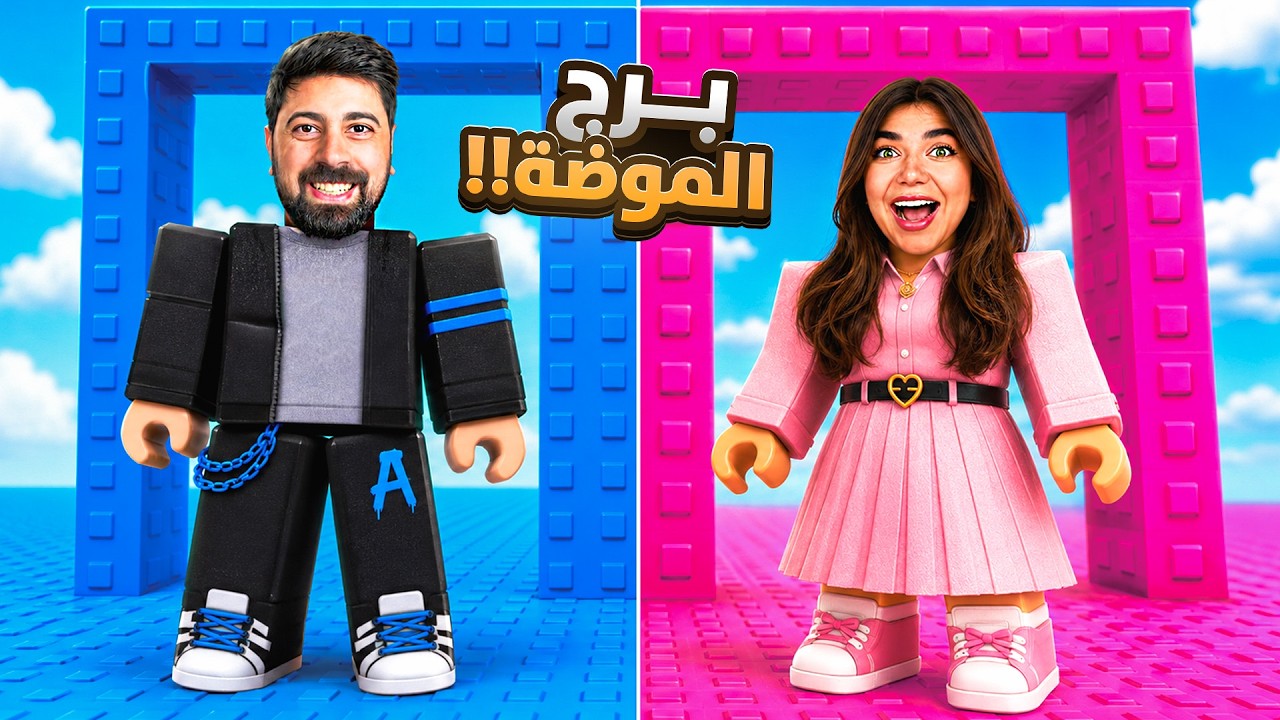 تحديت بيكا ببرج الموضة !