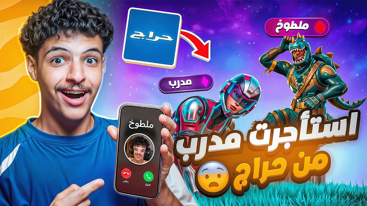 طلبت مدرب فورت من حراج وتهاوشت معه🤬! ( سبني وسرق فلوسي!😨)