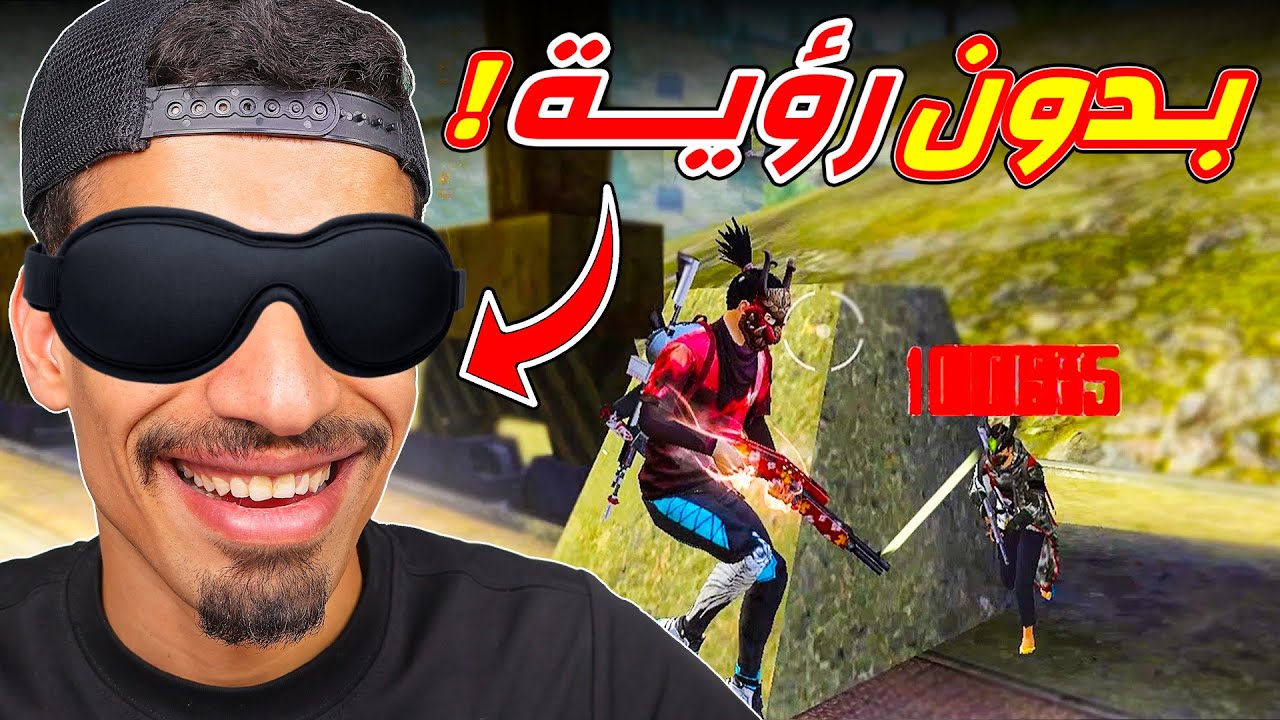 لعبت فري فاير بدون رؤية !!