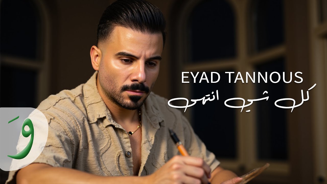 Eyad Tannous - Kel Chi Entaha [Official Video] (2025) / اياد طنوس - كل شي انتهى