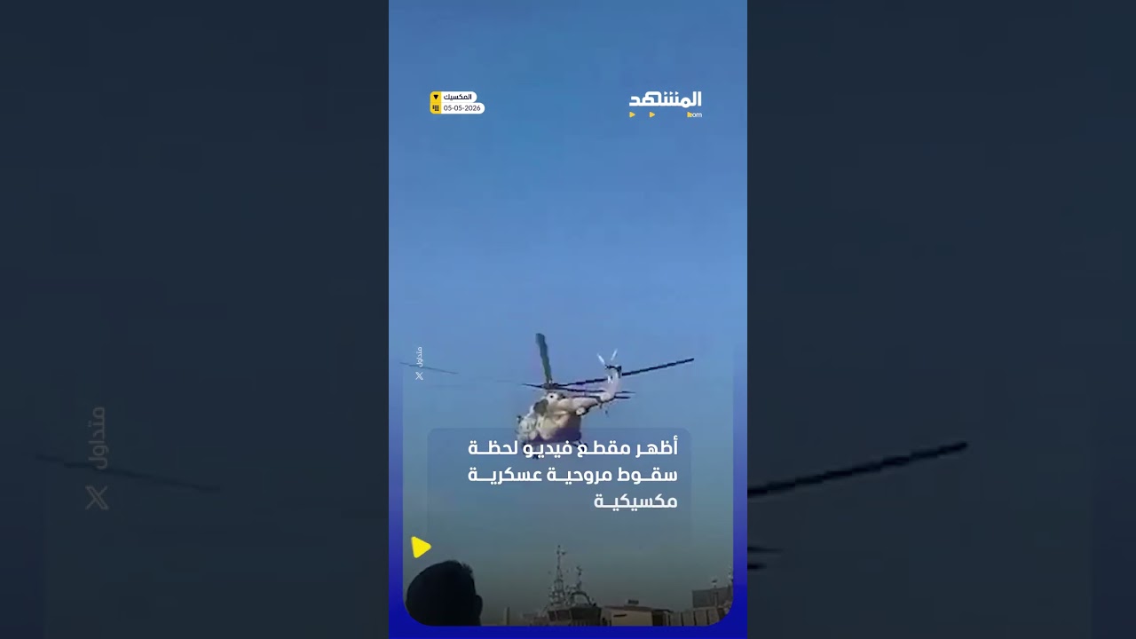 ثوانٍ من الرعب.. سقوط مروحية عسكرية مكسيكية فور إقلاعها بسبب عطل مفاجئ بالمحرك!