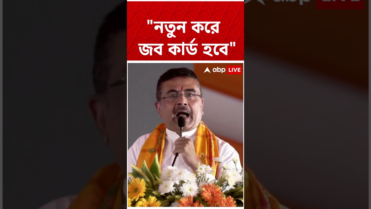 "নতুন করে জব কার্ড হবে" | Suvendu Adhikari   #shorts #abpananda