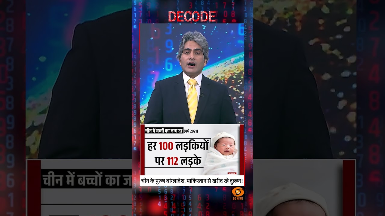 #Decode | चीन के पुरुष बांग्लादेश, पाकिस्तान से खरीद रहे दुल्हन! | Sudhir Chaudhary | #Shorts