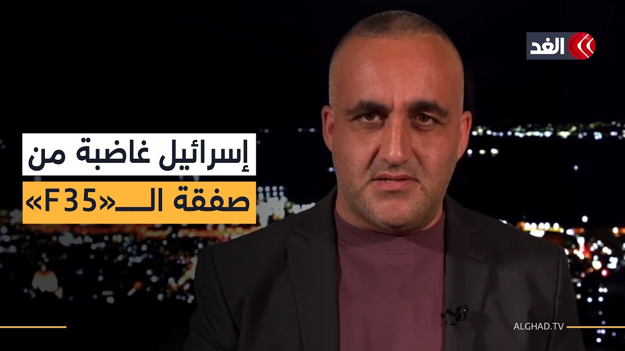 غضب في إسرائيل بسبب بيع أميركا طائرات «F35» لتركيا.. قراءة مع وائل عواد