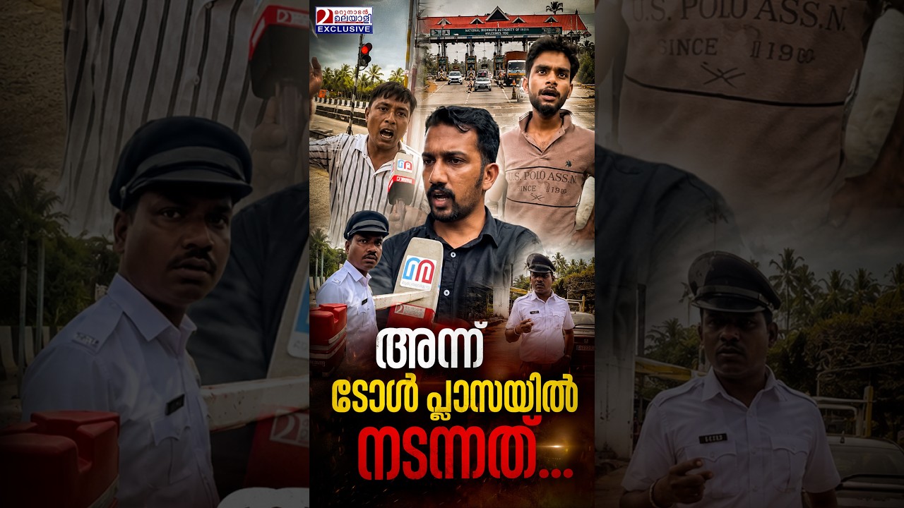ഈ ഗുണ്ടായിസം സഹിക്കാനാണോ? | Man Confronts Toll Plaza Goons