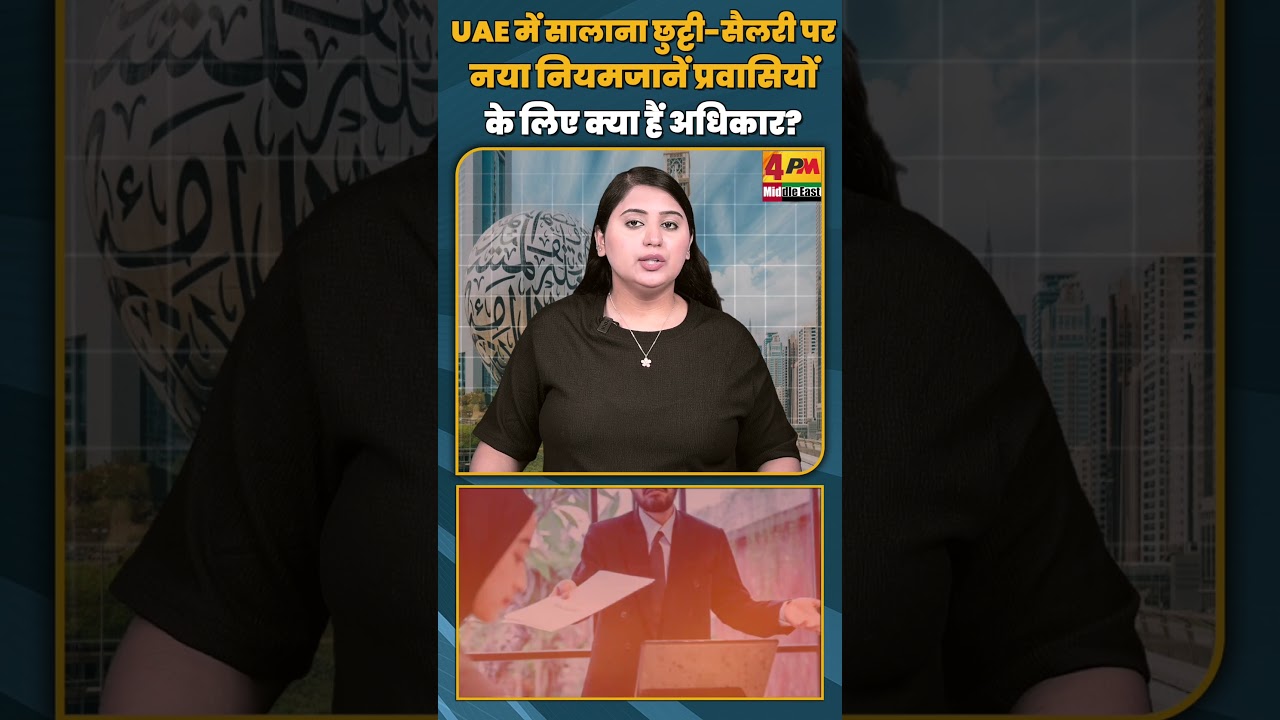 UAE में सालाना छुट्टी सैलरी पर नया नियम   जानें प्रवासियों के लिए क्या हैं अधिकार?#shorts