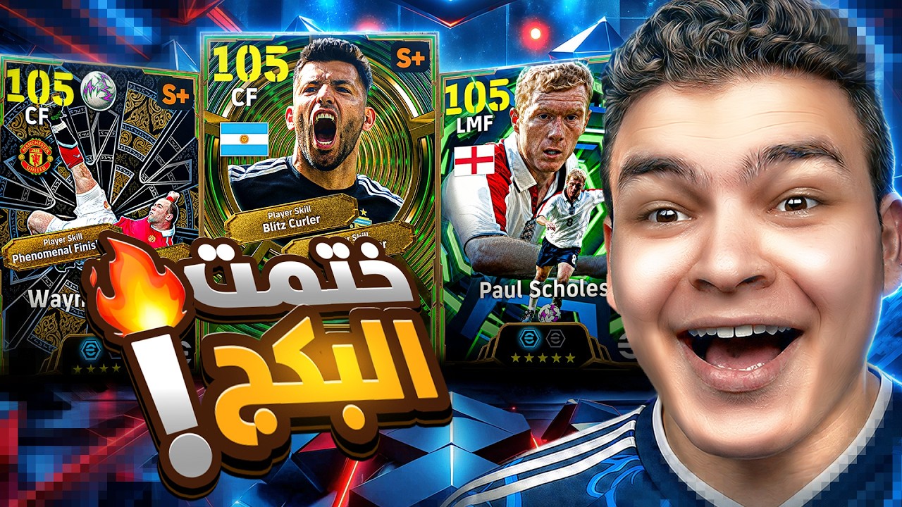 أجويرو 105 بليتز و لوسكريمر .. جربت كل لاعبين بكج الابيك المجاني 🔥 تختار مين ؟!🤔