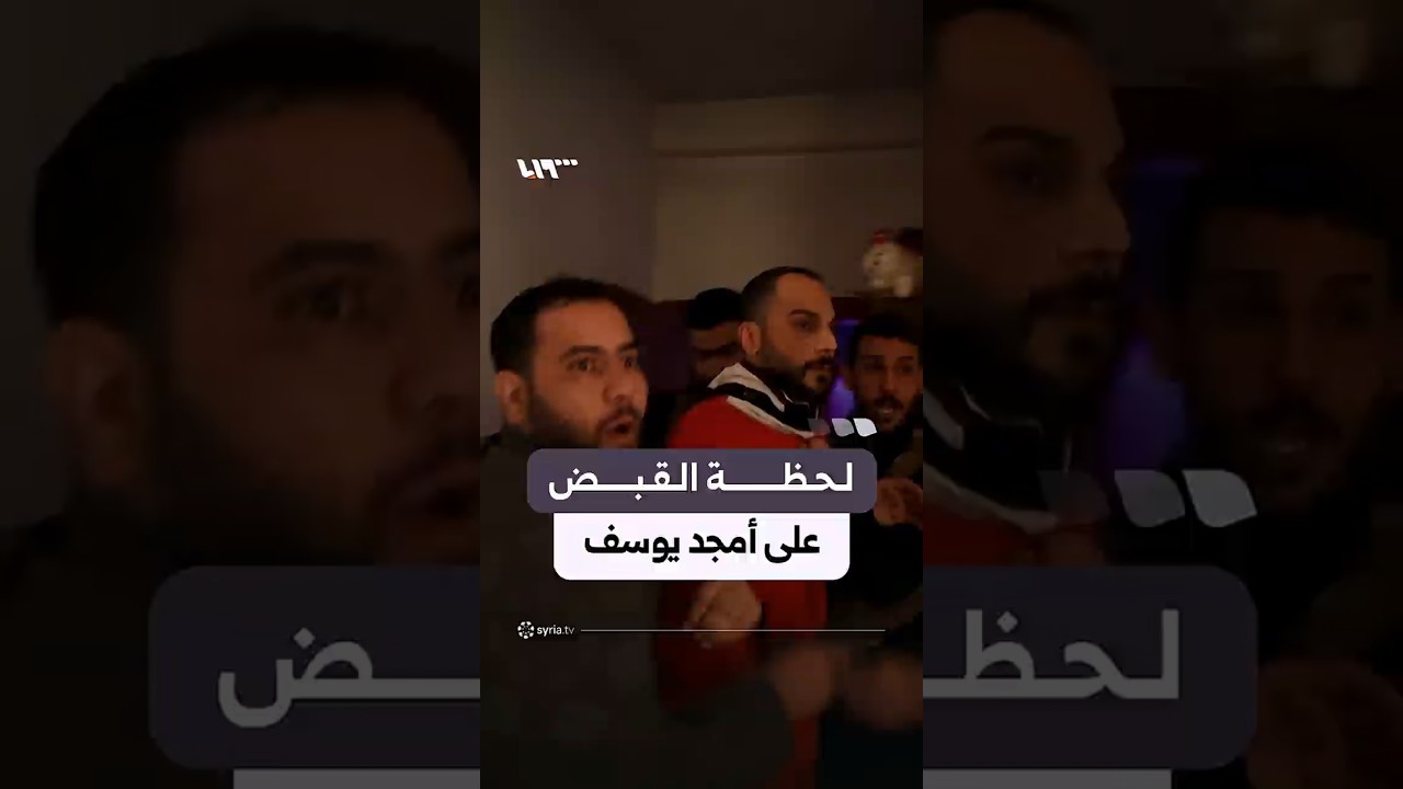 لقطات من عملية اعتقال أمجد يوسف في منزله