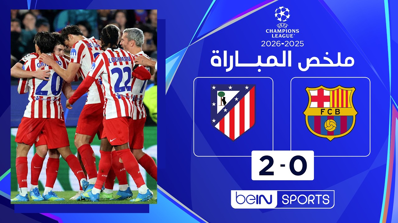 ملخص مباراة برشلونة وأتليتيكو مدريد | دوري أبطال أوروبا - ذهاب الدور ربع النهائي