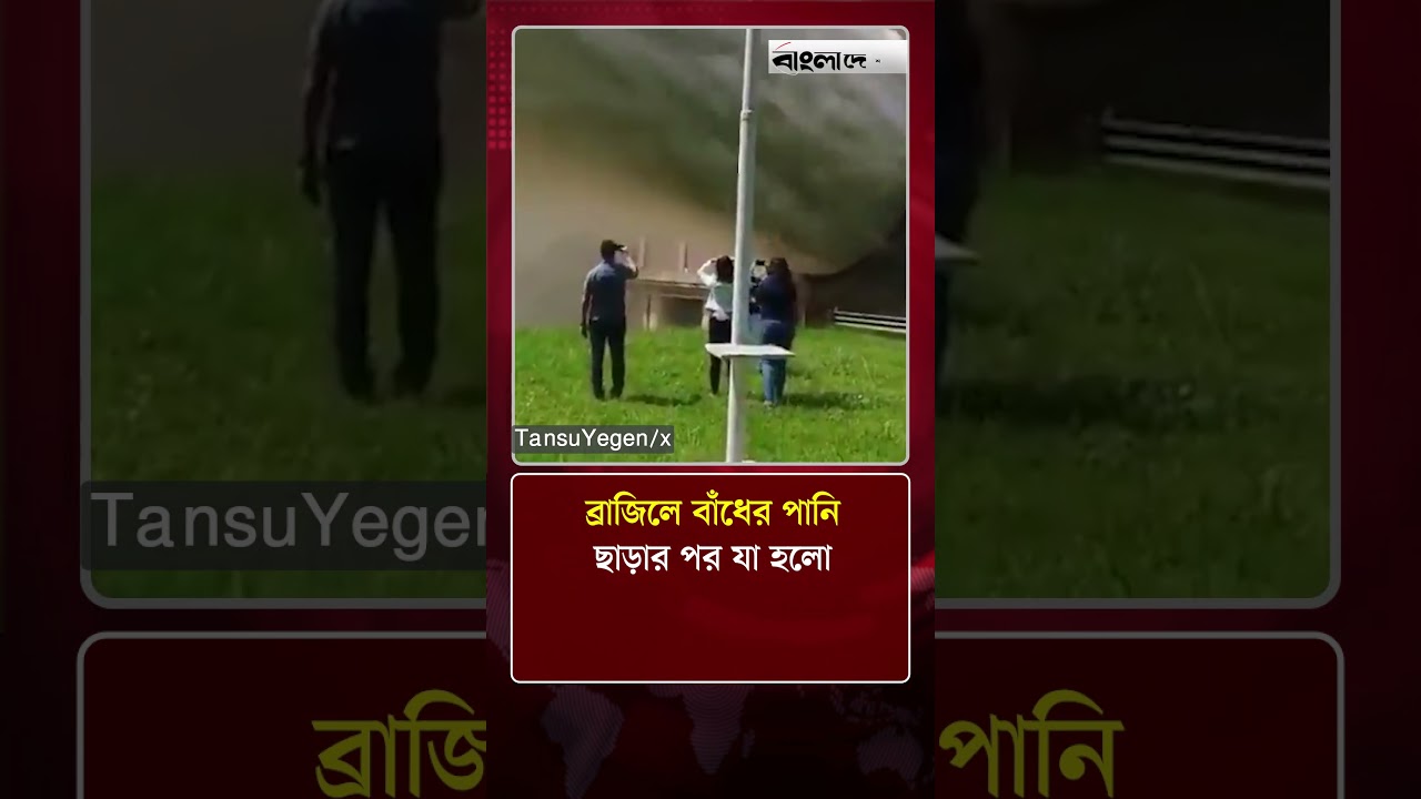 ব্রাজিলে বাঁধের পানি ছাড়ার পর যা হলো | Protidiner Bangladesh