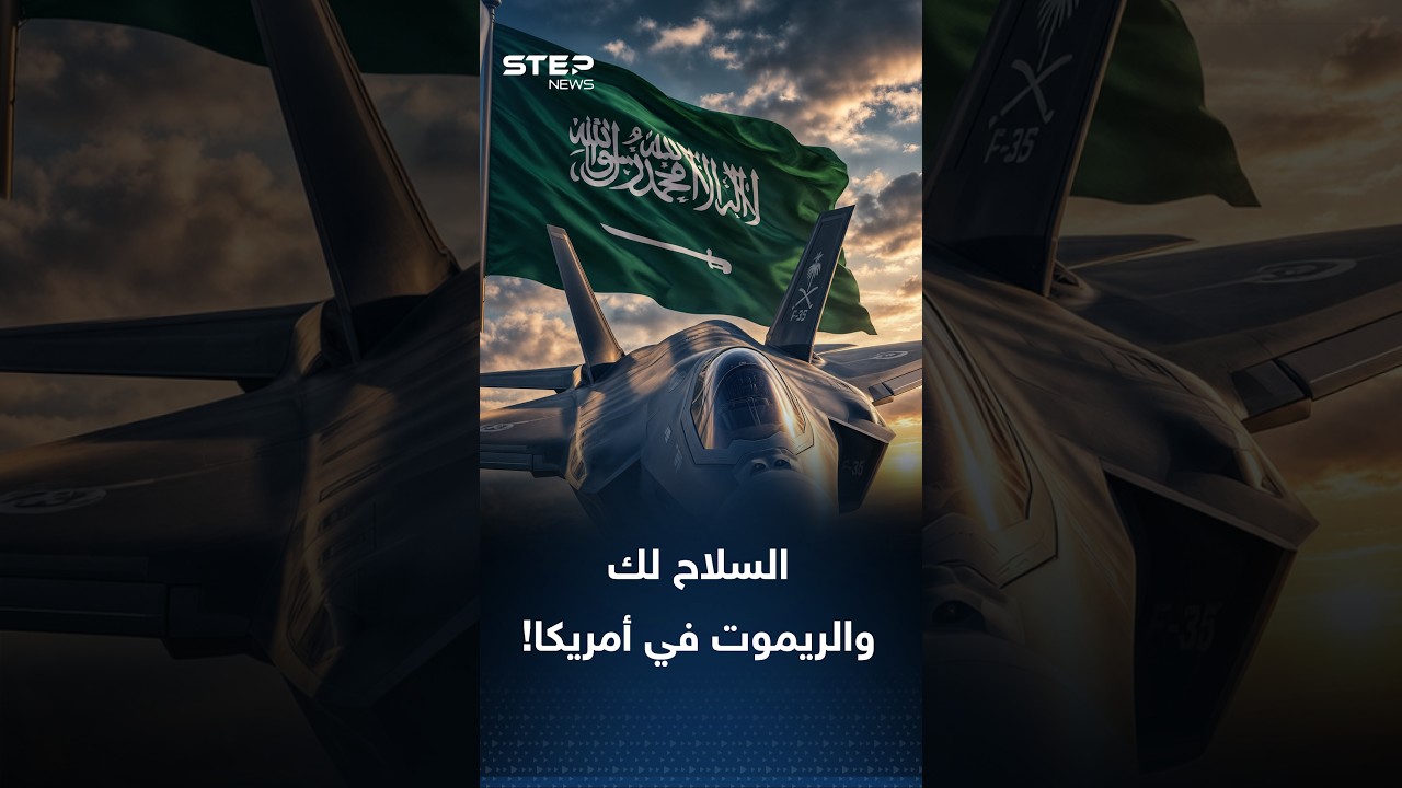 درة التاج الأمريكي في #الرياض.. ما الثمن الخفي لصفقة الـ #F-35؟
