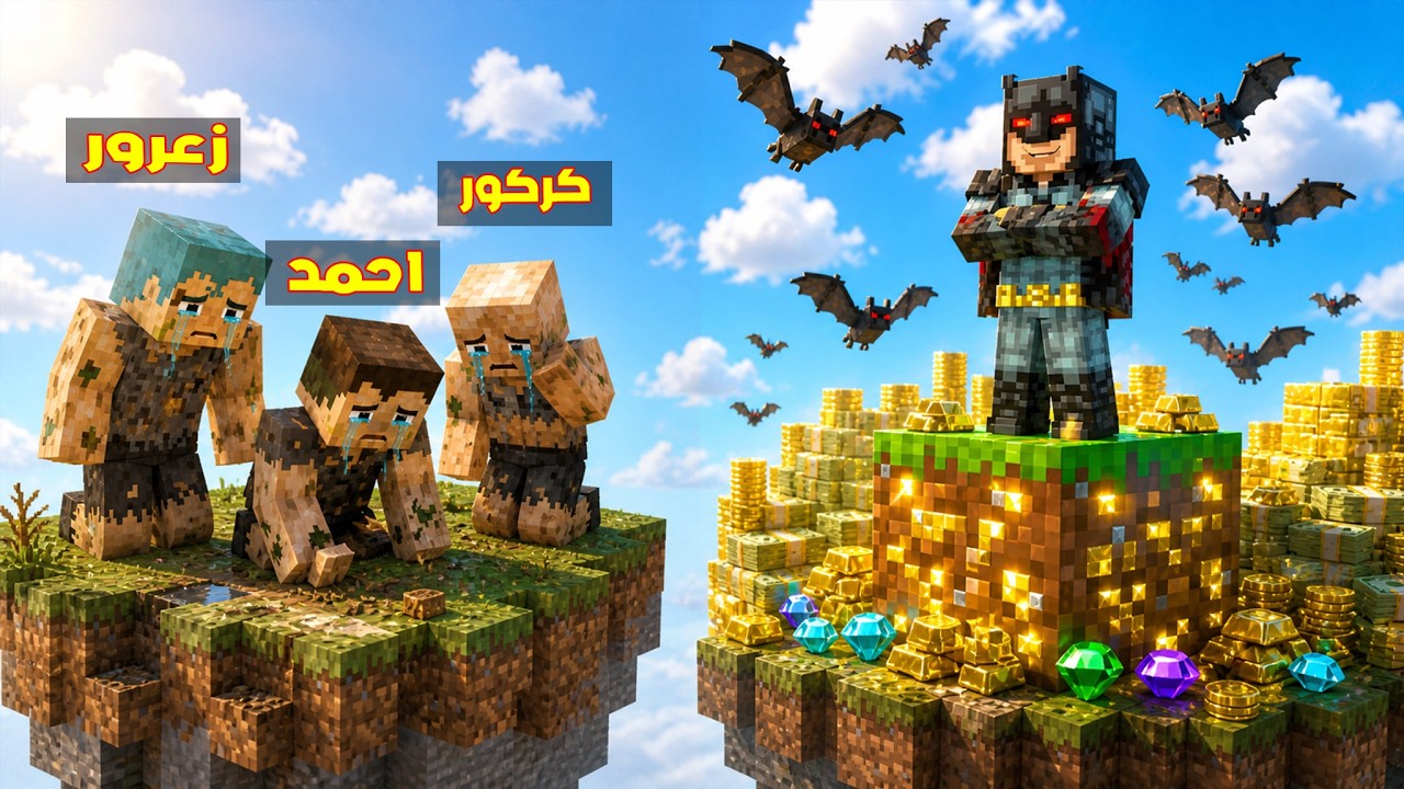 فلم ماين كرافت : بلوكة زعرور و احمد الفقراء ضد بلوكة باتمان الغني الشرير 🔥😂