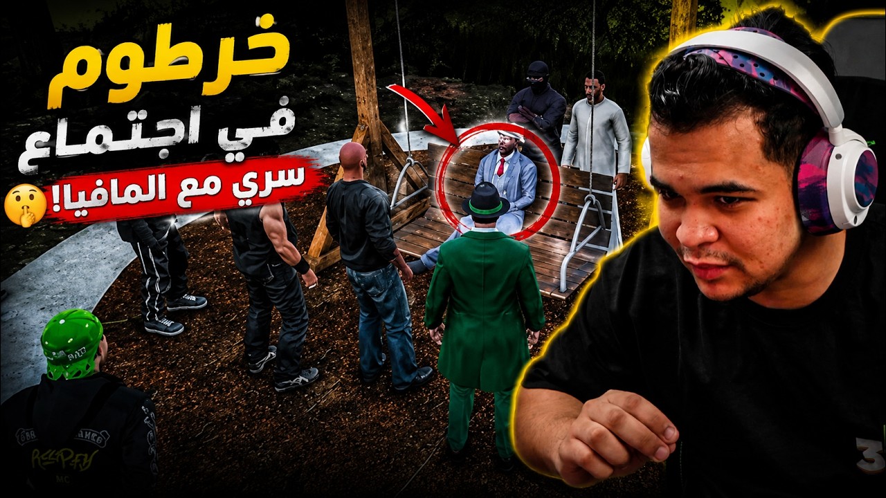 خرطوم ف اجتماع سري مع المافيا | الجزء (5) نهاية السيناريو