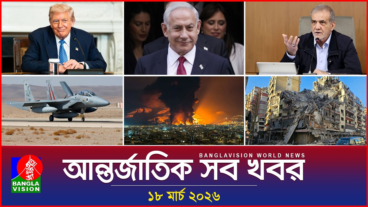 আন্তর্জাতিক সব খবর | Banglavision World News | 18 March 2026 | International News Bulletin