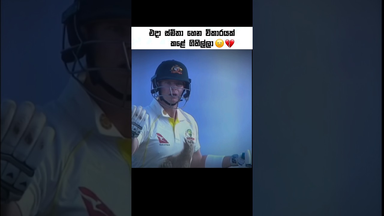 මතකද වචන ටික 😌💡 #shorts #cricket