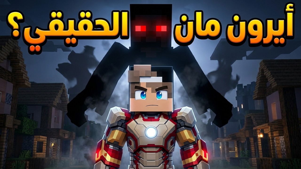 ايرون مان ضد الضل الاسود العملاق في ماين كرافت !