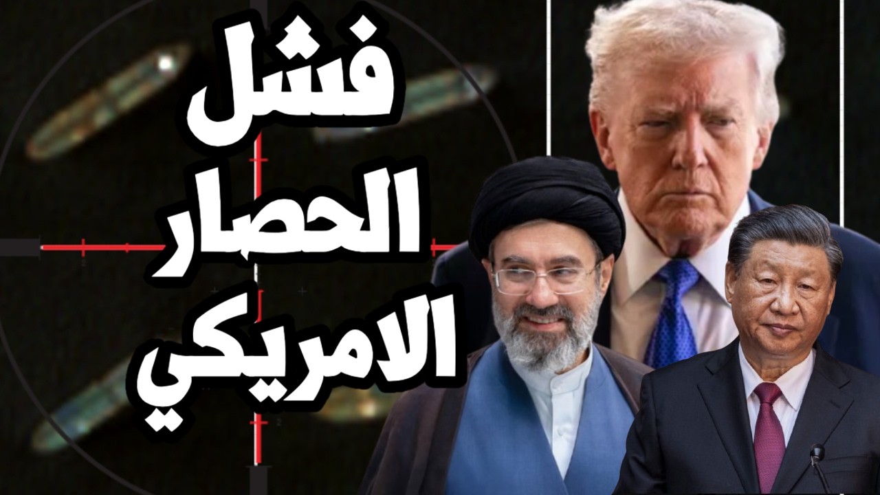 كارثة على ترامب ! ايران تحتفظ بـ 174 مليون برميل عائم خارج مضيق هرمز وتواصل تحصيل الرسوم