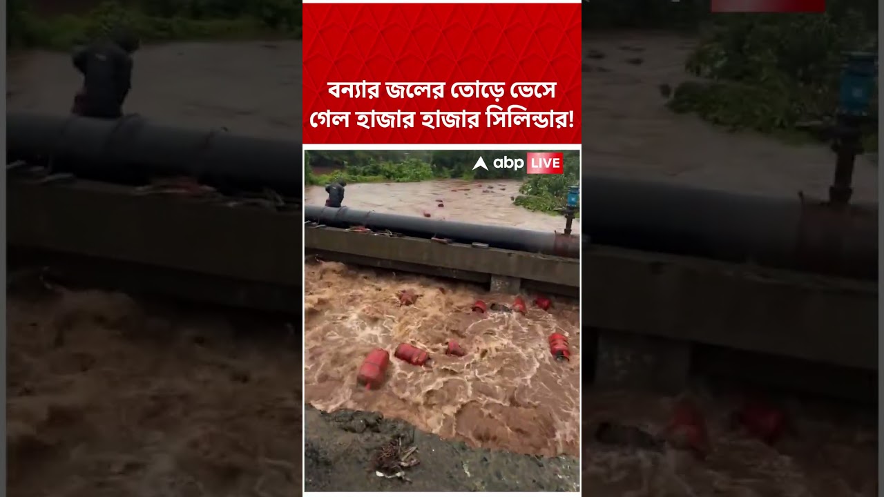 Floods এর জলের তোড়ে ভেসে গেল হাজার হাজার সিলিন্ডার! | #shorts #abpananda