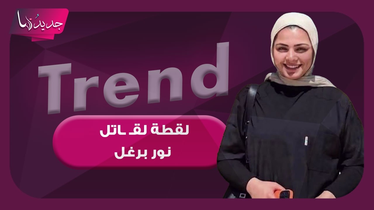 تطورات قضية مقـ ـتل الطالبة الأردنية نور برغل .. لقطة للمتهم وسبب فعلته ووالده يطالب بإعـ ـدامه