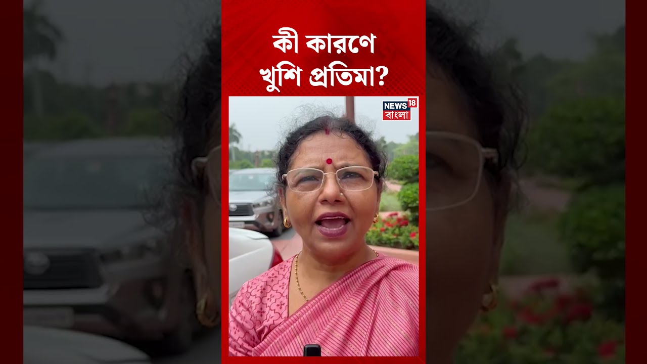 কী কারণে খুশি TMC MP Pratima Mondal? #shorts