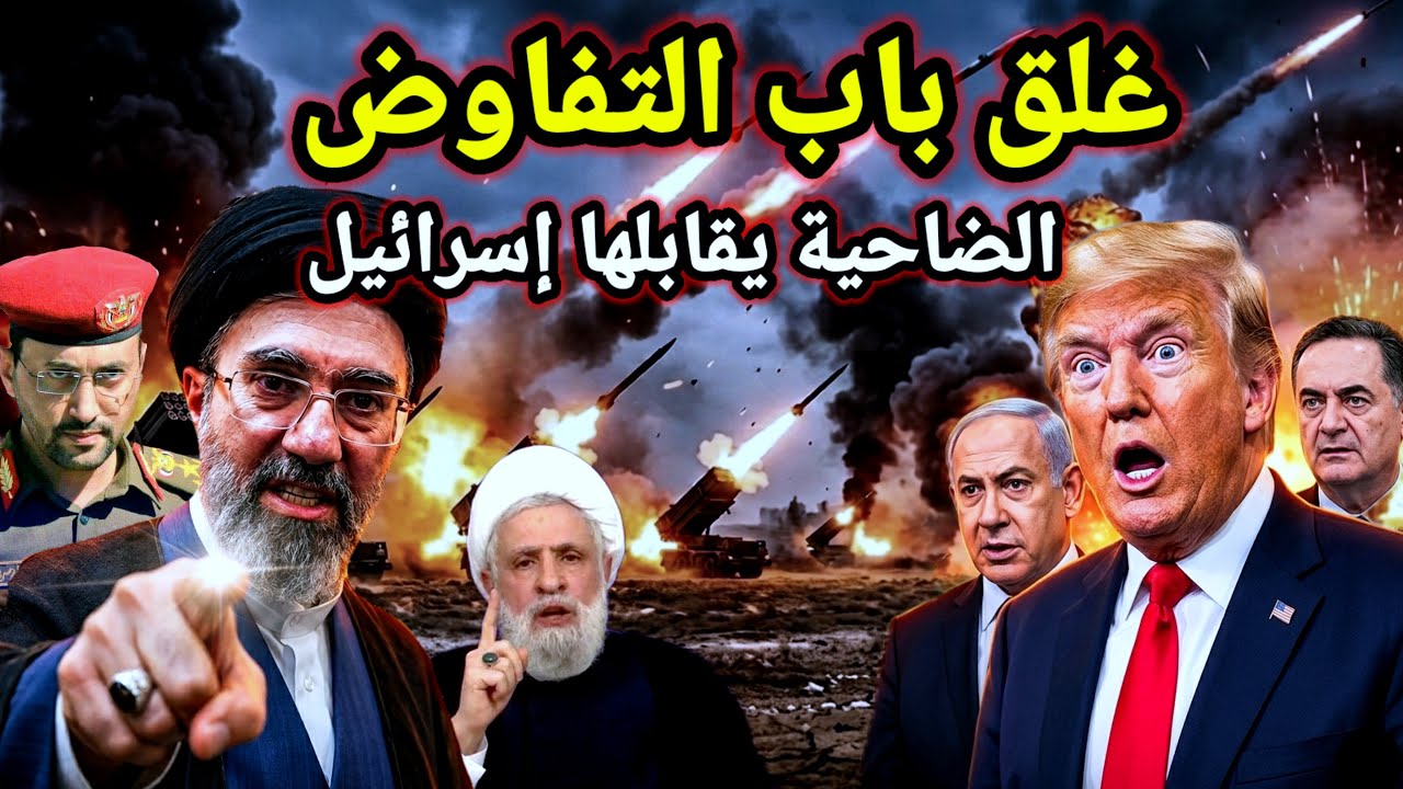 مفاجأة 👈 إيران تغلق باب التفاوض وتبدأ تحريك منصات الصواريخ واليمن يتدخل