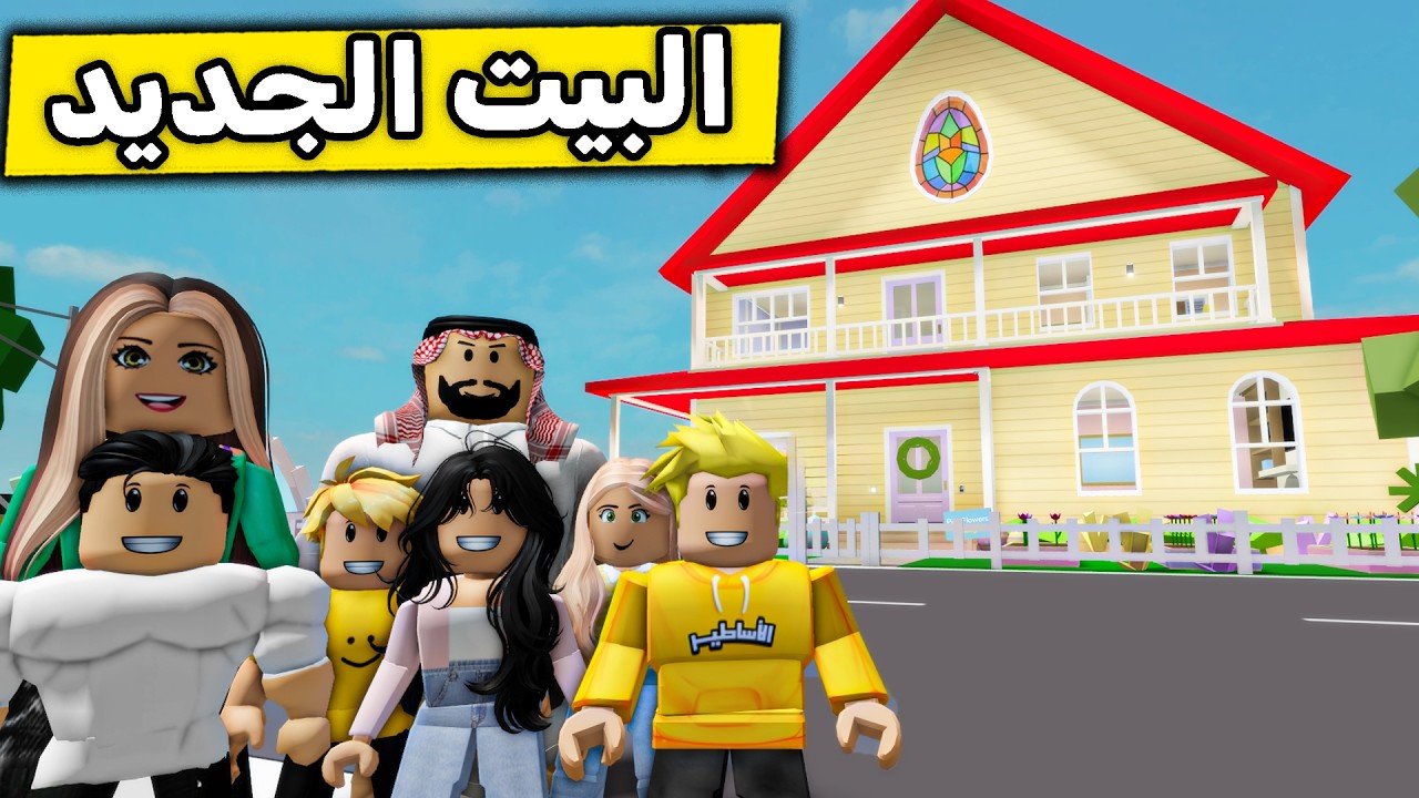 عائلة روبلوكس #667 | نقلنا بيت جديد 🏠😍🔥
