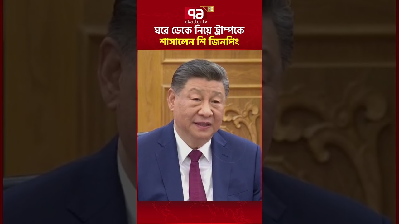 ট্রাম্প তবুও চুপ থাকলেন! #trump  #xijinping  #taiwan #uschinarelations