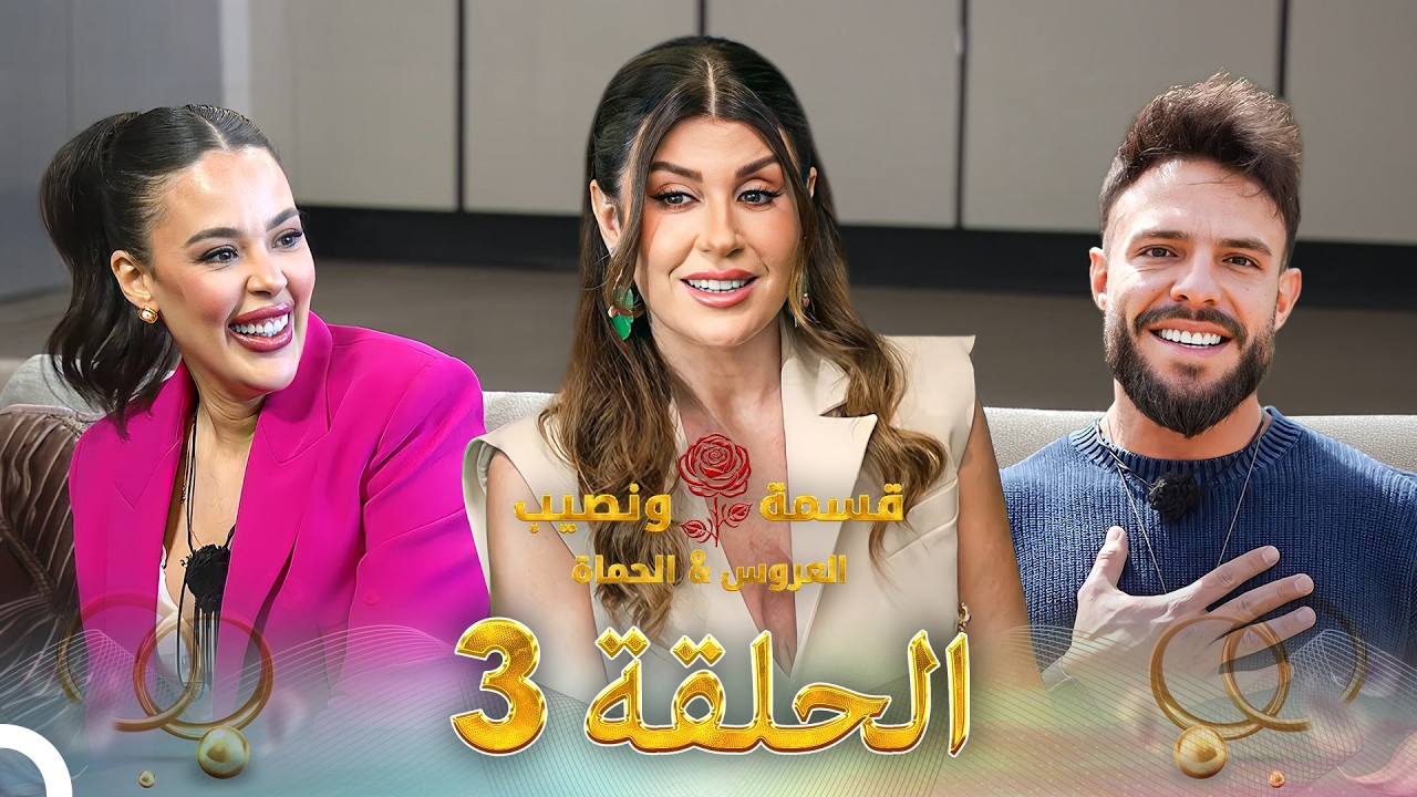 قسمة ونصيب العروس والحماة الحلقة 3 Qesma w Naseeb: Al-Aroos w Al-Hamat