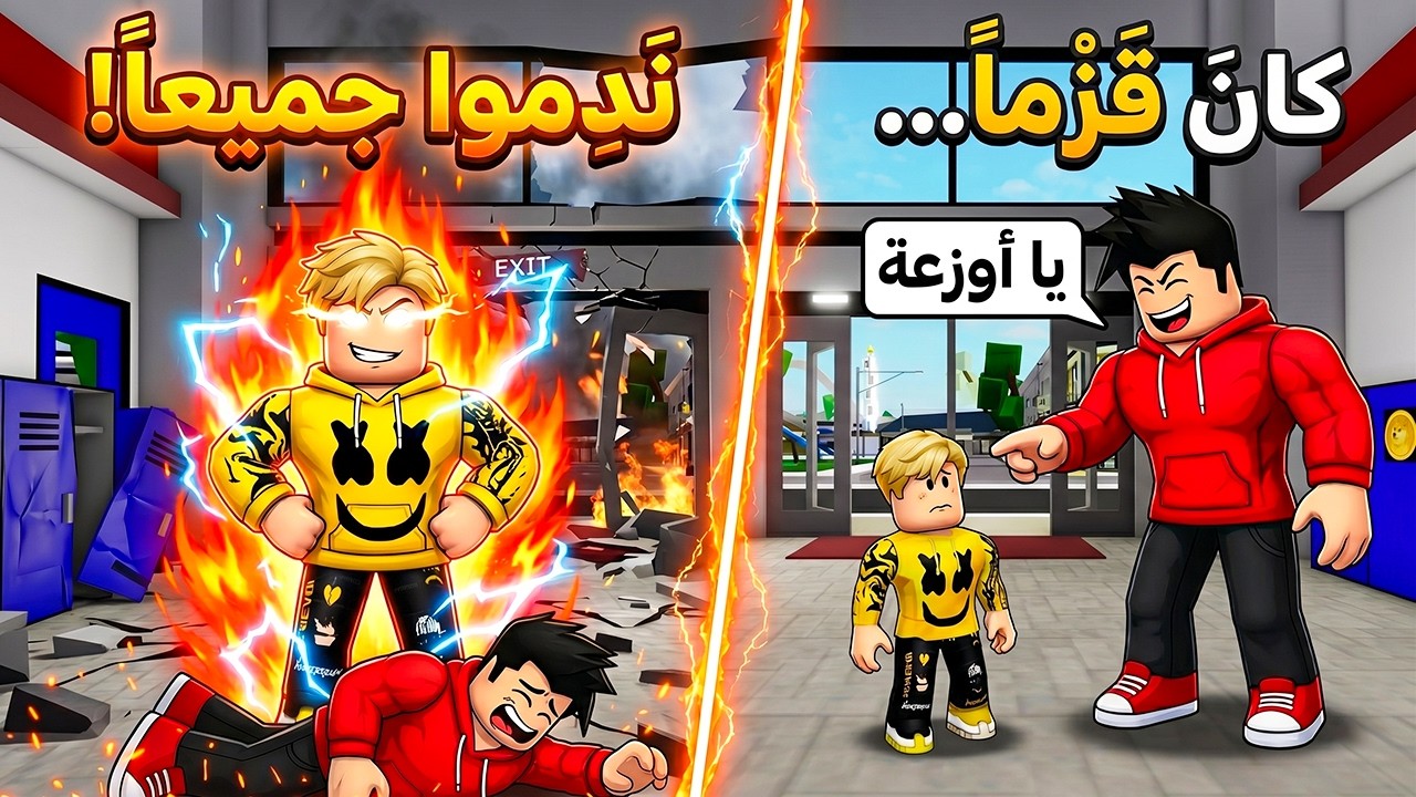 فيلم روبلوكس : تنمروا عليا لأني قصير (أوزعة).. فصدمت الجميع بقوتي الخارقة! 😡💥 ندموا جميعاً"