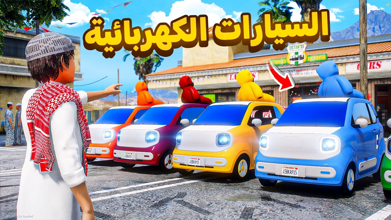 شريت سيارة كهربائية 😎🔥.!!| فلم قراند GTA V