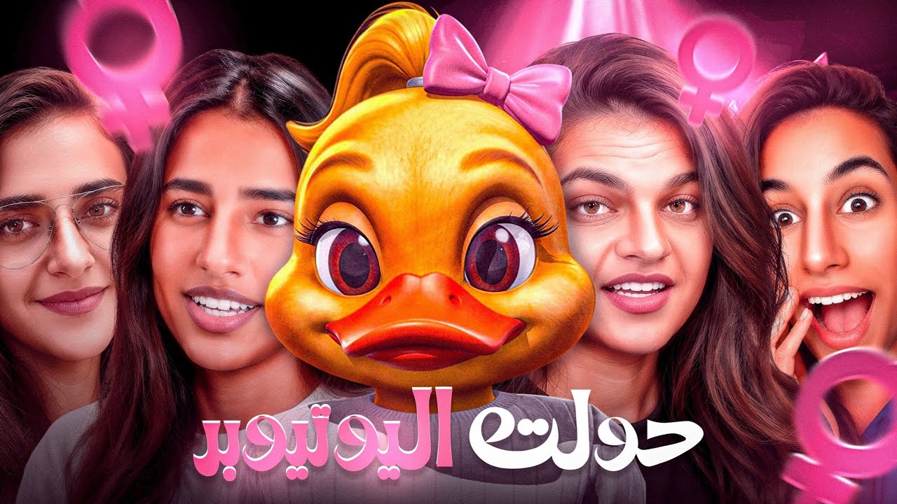 حولت يوتيوبرز فري فاير إلى بنات  😂🔥