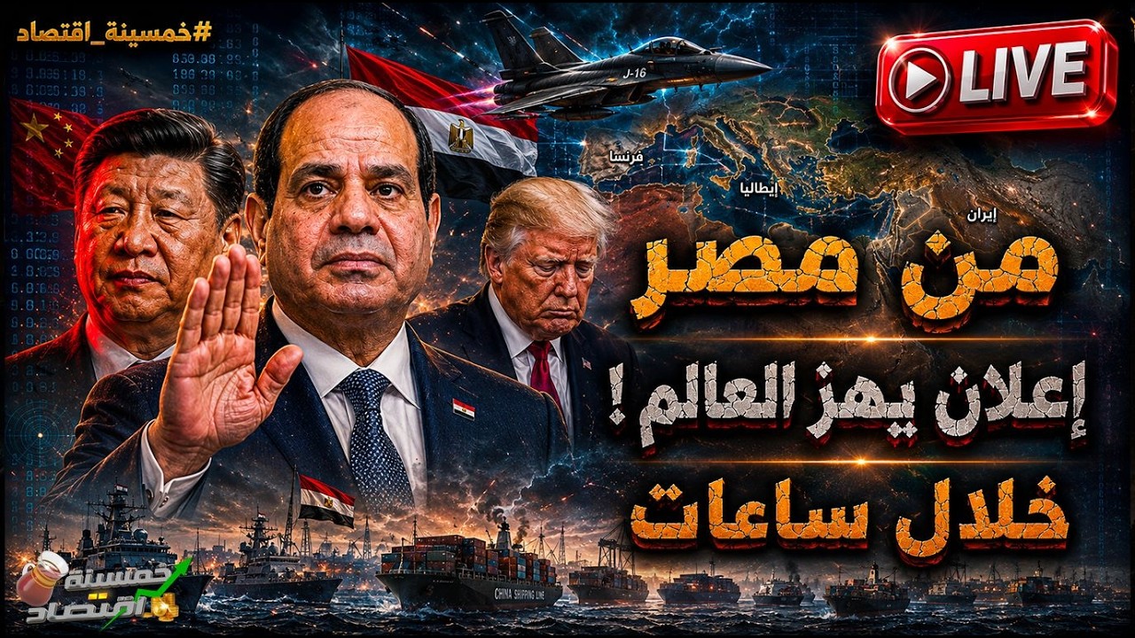 خلال ساعات.. من مصر إعلان يهز العالم! ترامب يُرسل الإنذار الثاني للسيسي.. ماذا حدث؟!
