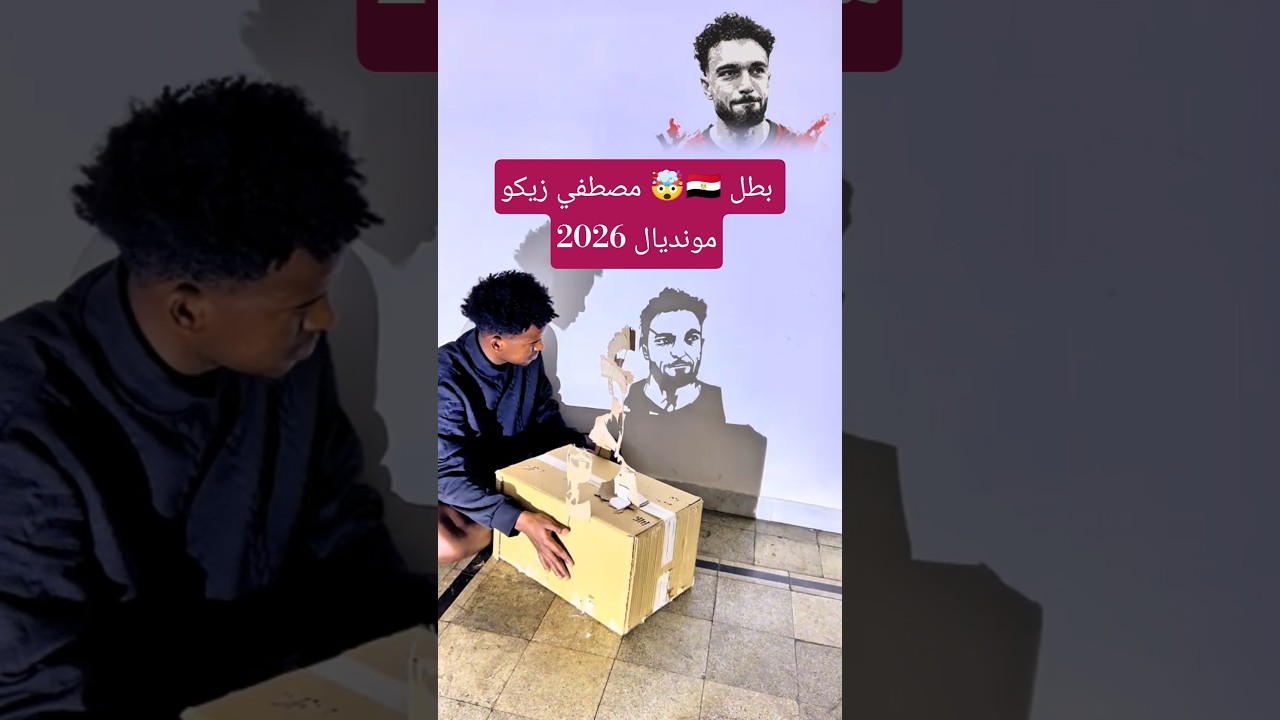 رسمت مصطفي زيكو  بالكرتون والظل🇪🇬🤯 شاهدوا النتيجة في النهاية #منتخب_مصر #كأس_العالم_2026 #مصر #egypt
