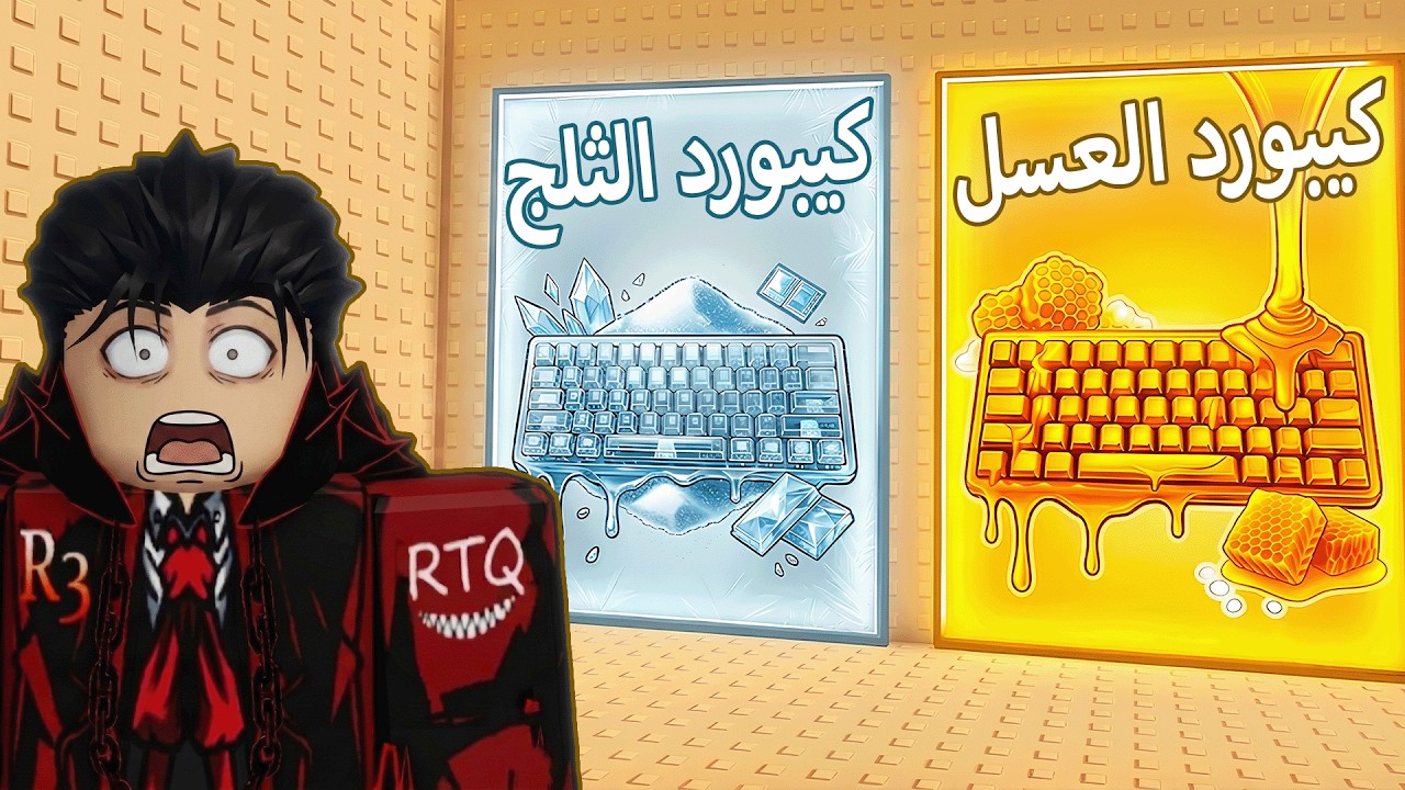 روبلوكس لو خيروك كيبورد الراحه النفسيه 😏