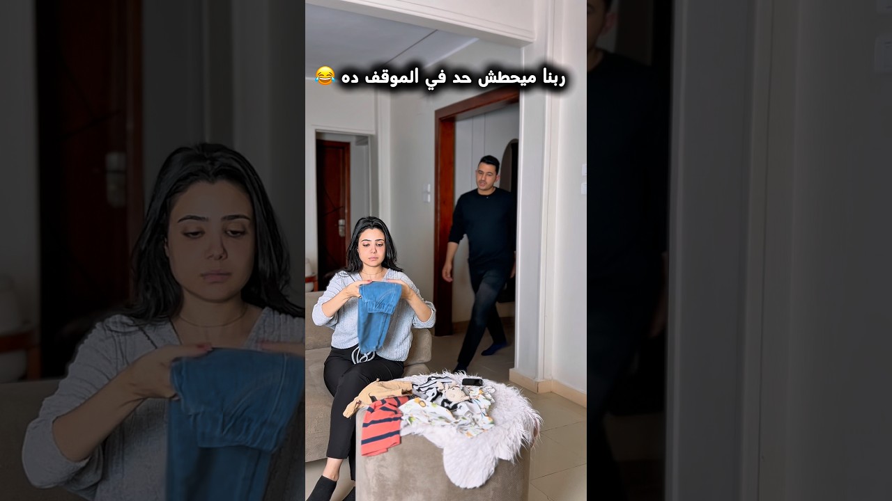 ربنا ميحطش حد في الموقف دا😂🤦🏻 #short #shortvideo #reels #shorts #comedy #funny #explore #trending