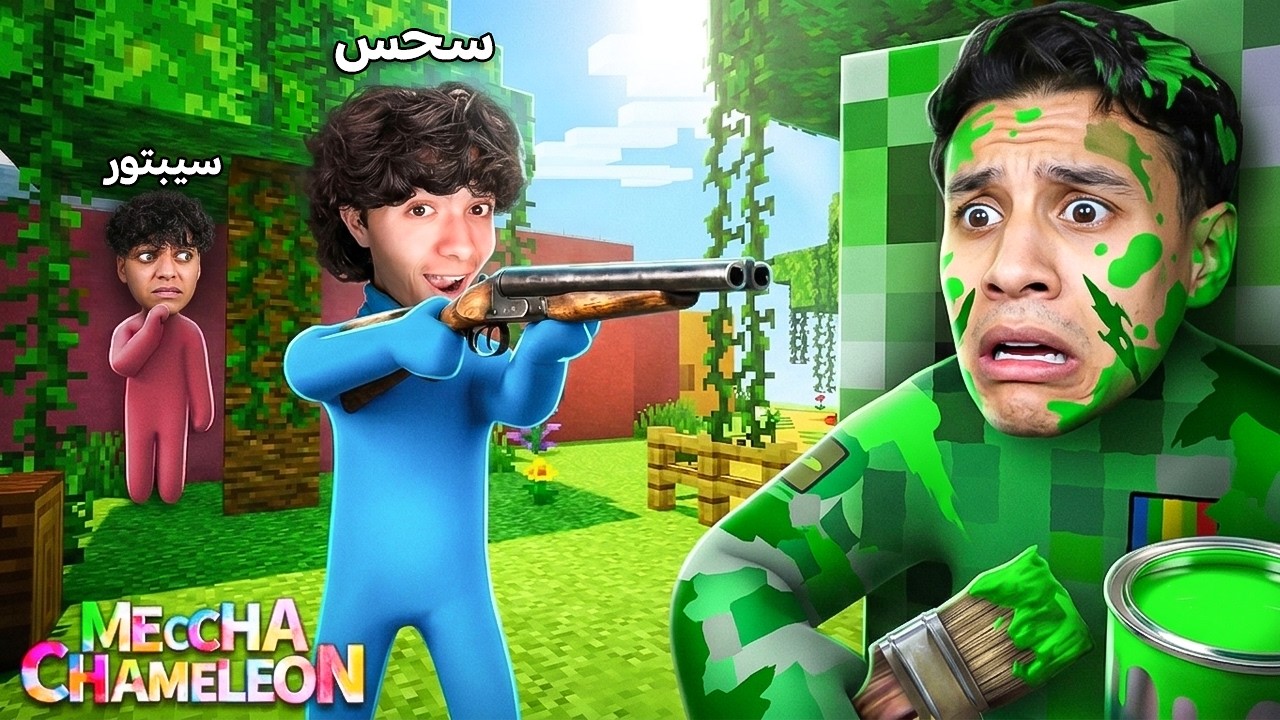 لعبة الغميضة في عالم ماين كرافت! التنكر ده غش 100% مع سحس الفأر..!😂🦎Meccha Chameleon