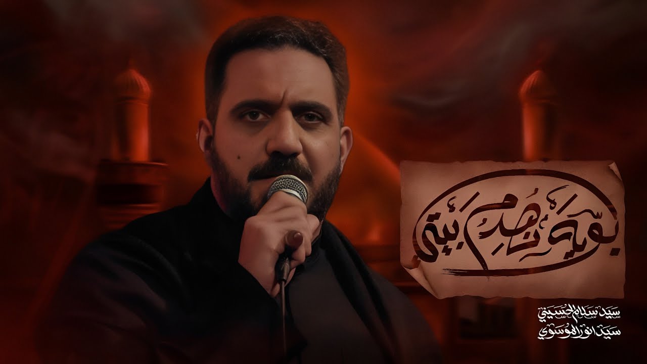 بويه انهدم بيتي | سيد سلام الحسيني