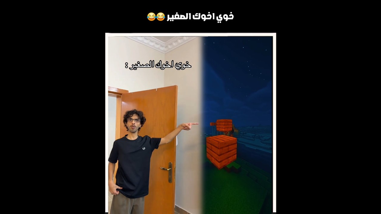 خوي اخوك الصغير  😂😂#shorts #youtubeshorts #اكسبلور