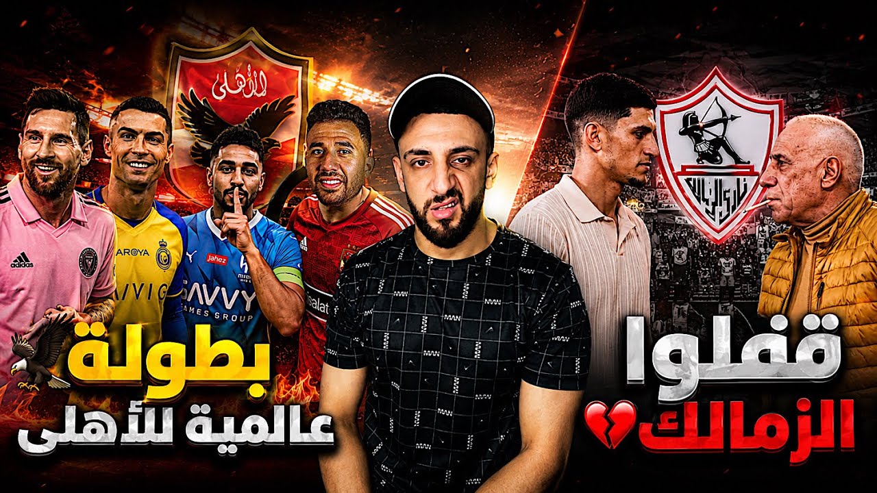 الأهلي يشارك في بطولة عالمية مع ميسي وكريستيانو 😱 | إيقاف قيد الزمالك بسبب 33 دولار 😅 | خفاجي 