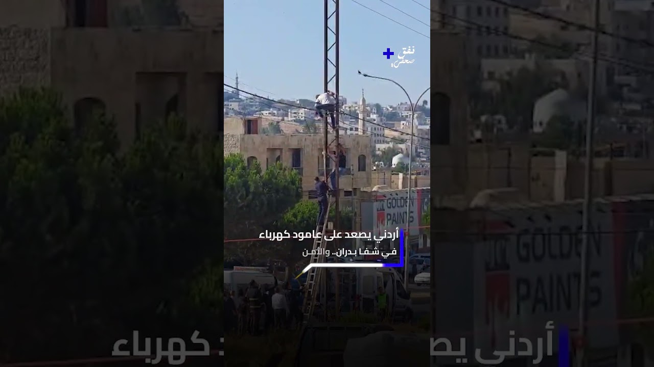 حادثة شهدتها منطقة "شفا بدران" في الأردن، حيث قام أحد الأشخاص بالصعود إلى أعلى عمود